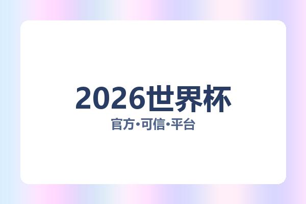 2026世界杯
